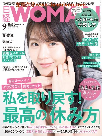 [日本版]日经woman 女性生活方式情报杂志PDF电子版 2021年9月刊